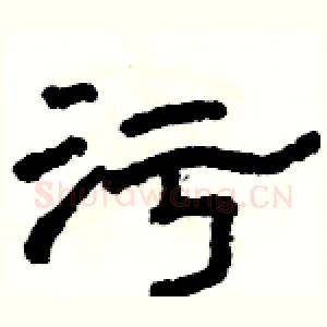 污