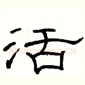 活