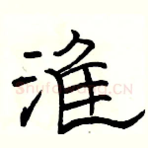 淮