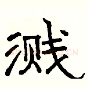 溅