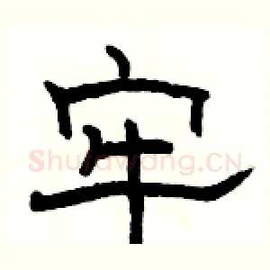 牢