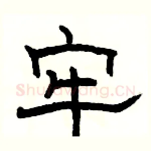 牢