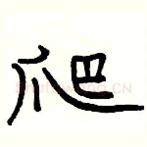 爬