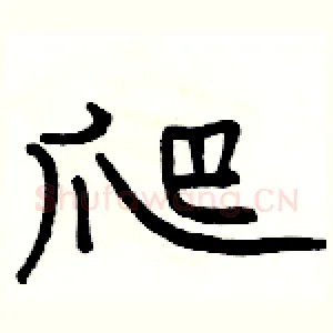 爬