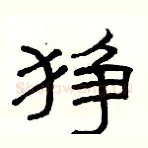 狰