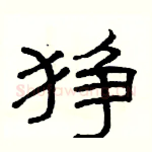 狰