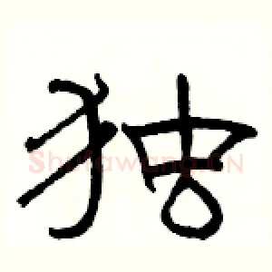 独
