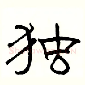 独