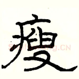 瘦