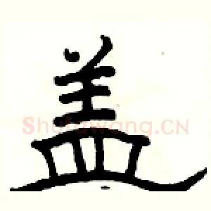 盖