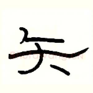 矢