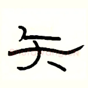 矢