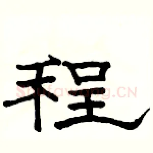 程