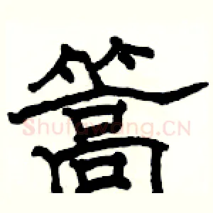 篙