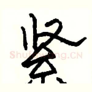 紧