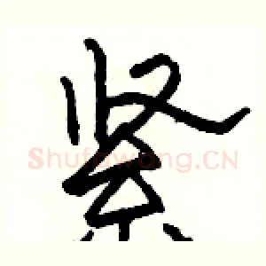 紧