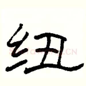 纽