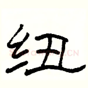 纽