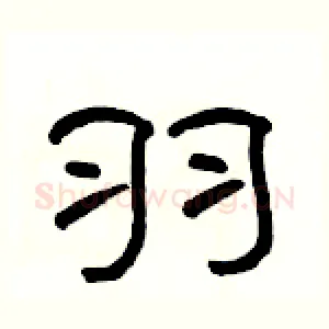 羽