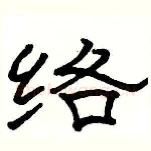 络