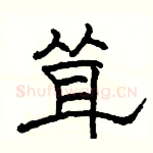 耸