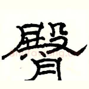臀