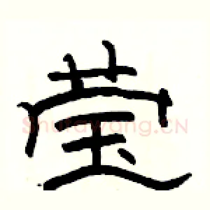 莹