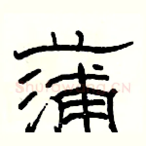 蒲