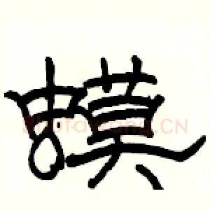 蟆