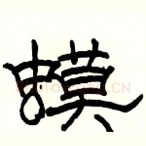蟆