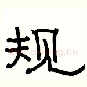 规