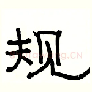 规