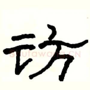 访
