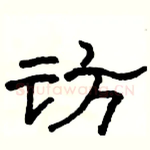 访