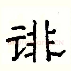 诽