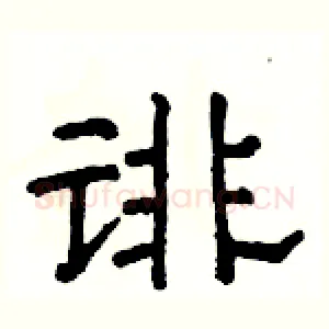 诽
