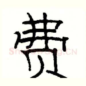 费