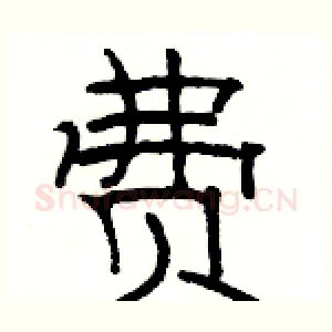 费