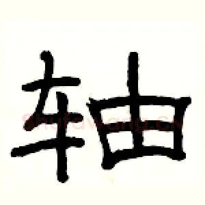 轴