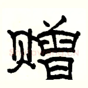 赠
