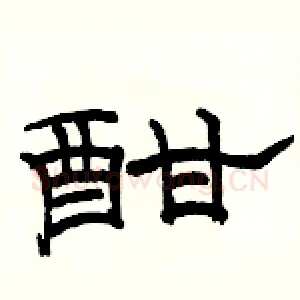 酣