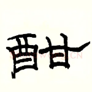 酣