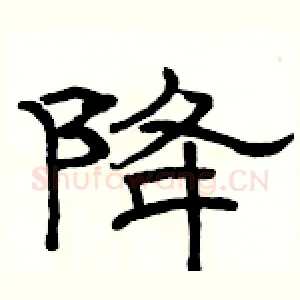 降