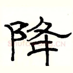 降