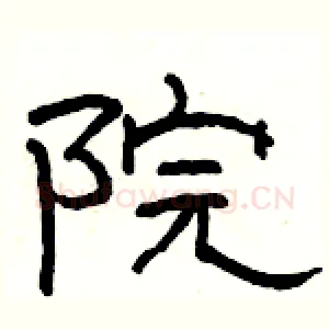 院