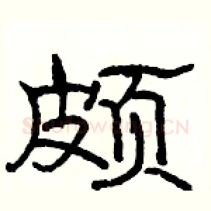 颇