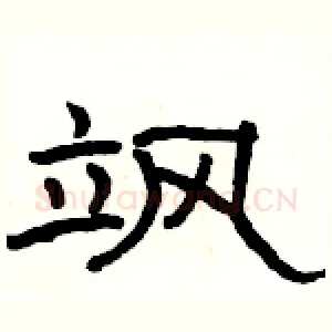 飒