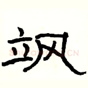 飒