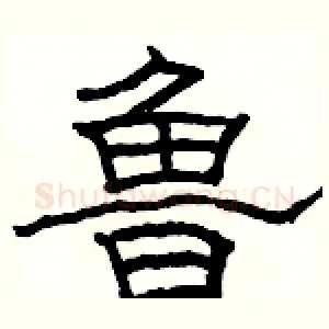 鲁