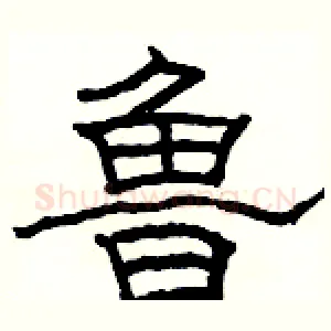鲁